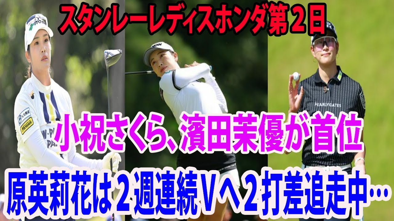 ⛳️【国内女子ゴルフ】小祝さくら、濱田茉優が首位　  原英莉花は２週連続Ｖへ２打差追走中…安田祐香ら1差追走  |  スタンレーレディスホンダ第２日
