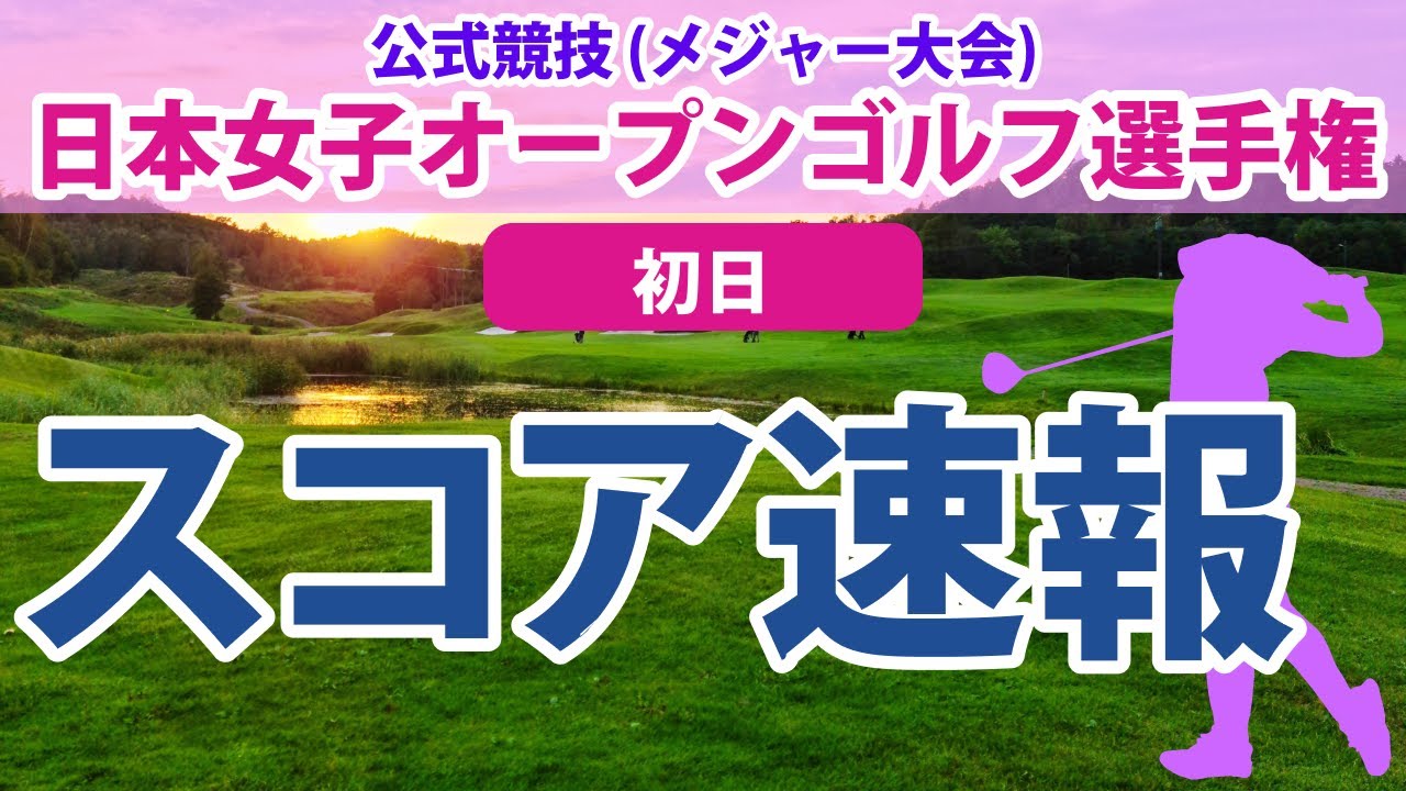 2023 日本女子オープン 初日 スコア速報 岩井明愛 青木瀬令奈 岩井千怜 吉田優利 菅沼菜々 川﨑春花 宮澤美咲 金澤志奈 佐藤心結 申ジエ
