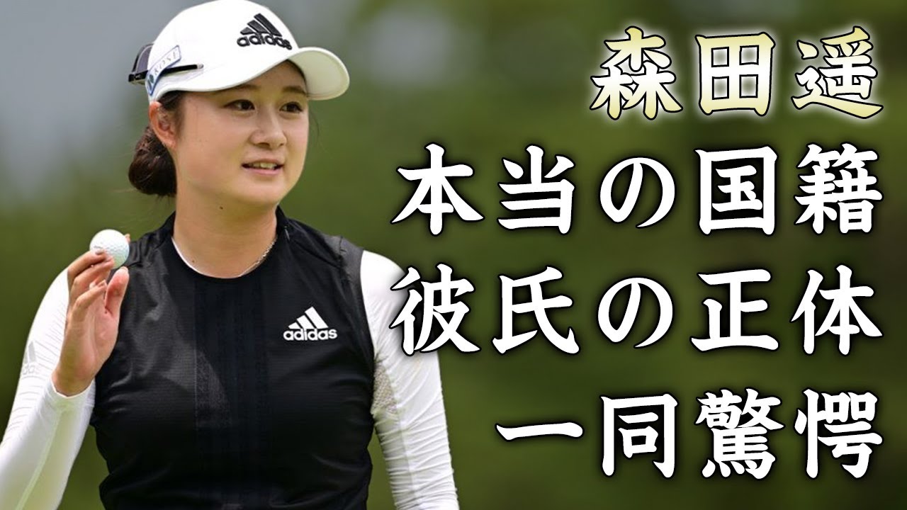 森田遥の本当の国籍...結婚間近の彼氏の正体に驚きを隠せない...ツアー２勝目をあげた女子ゴルファーの両親の職業がヤバすぎた...