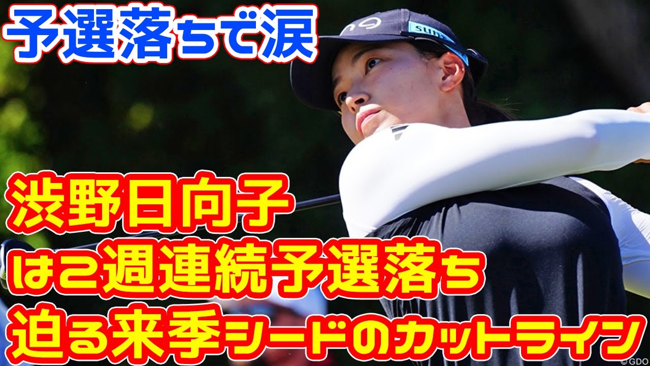 迫る来季シードのカットライン　渋野日向子は2週連続予選落ちの予選落ちで涙