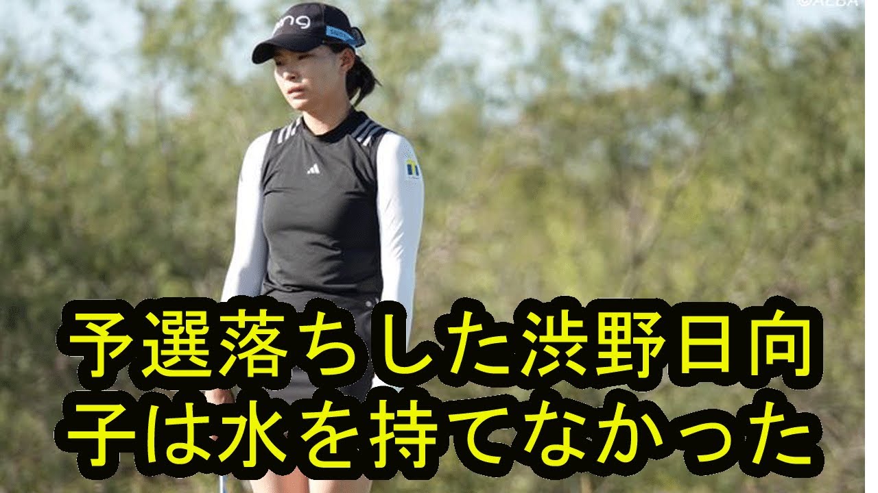 渋野日向子が予選落ちで涙　「シードがかかっている…アジア4つ戦えるのが今はありがたい」