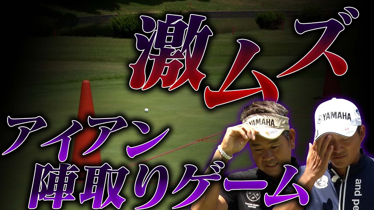 【激ムズ！？】 藤田 vs 今平 アイアン陣取りゲーム