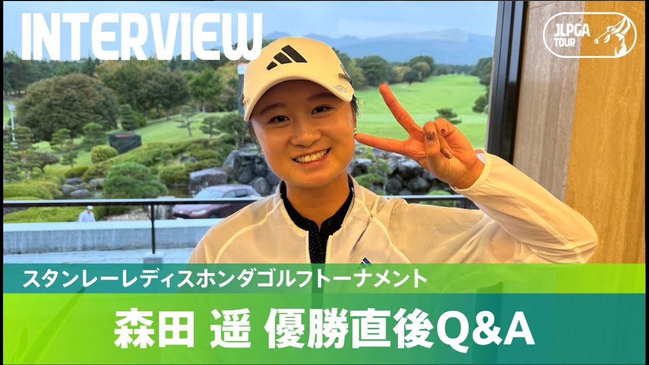 【優勝直後Q＆A】森田遥がファンの質問に回答！｜スタンレーレディスホンダゴルフトーナメント