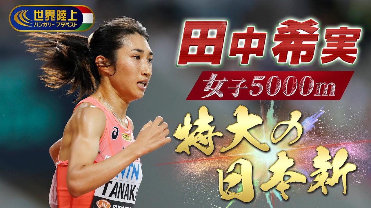 【特大の日本新！！！】田中希実、 従来の日本記録を14秒以上も更新！！！【世界陸上ブダペスト／女子5000m予選2組】ハイライト