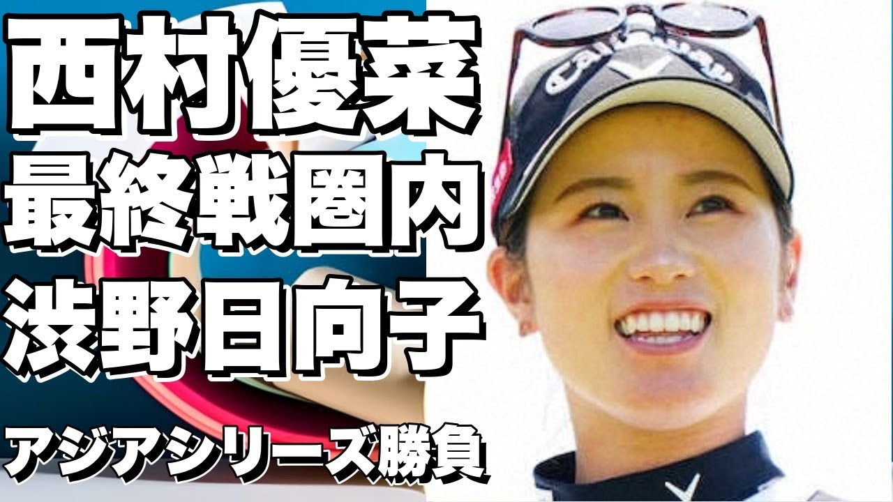 最新ランキングは？ 西村優菜が最終戦圏内、渋野日向子はアジアシリーズでシード権をかける！!