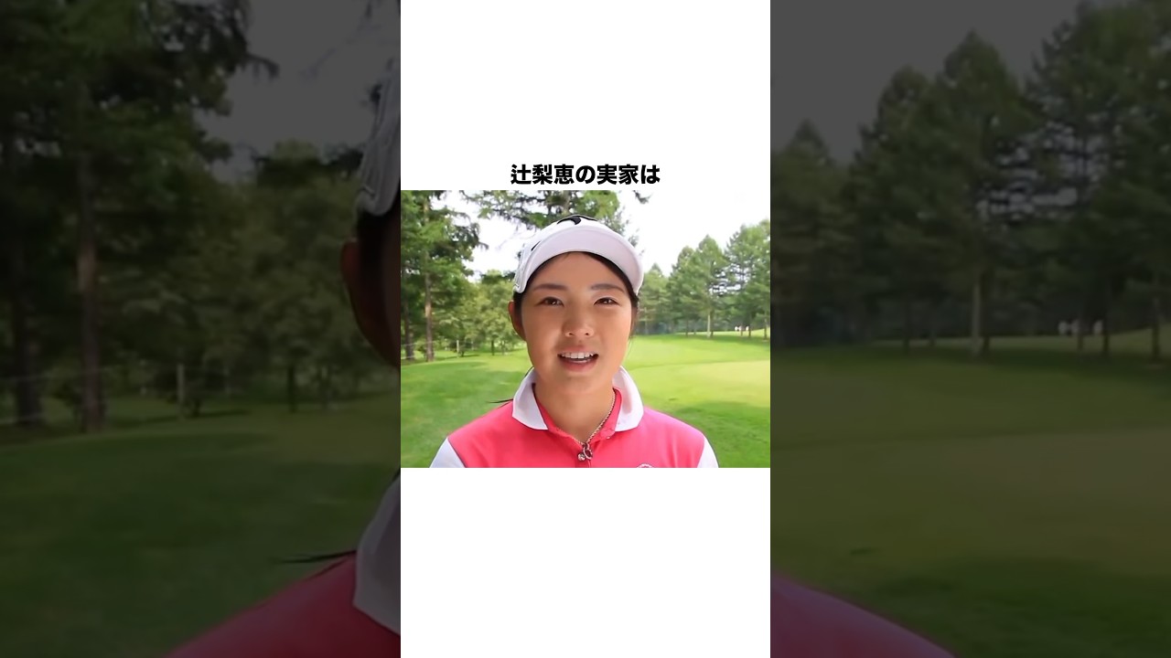 辻梨恵の雑学 #女子プロゴルファー #ゴルフ #女子プロ #ゴルフ女子 #golf #ゴルフスイング #ゴルフ初心者 #ゴルフ練習法 #辻梨恵