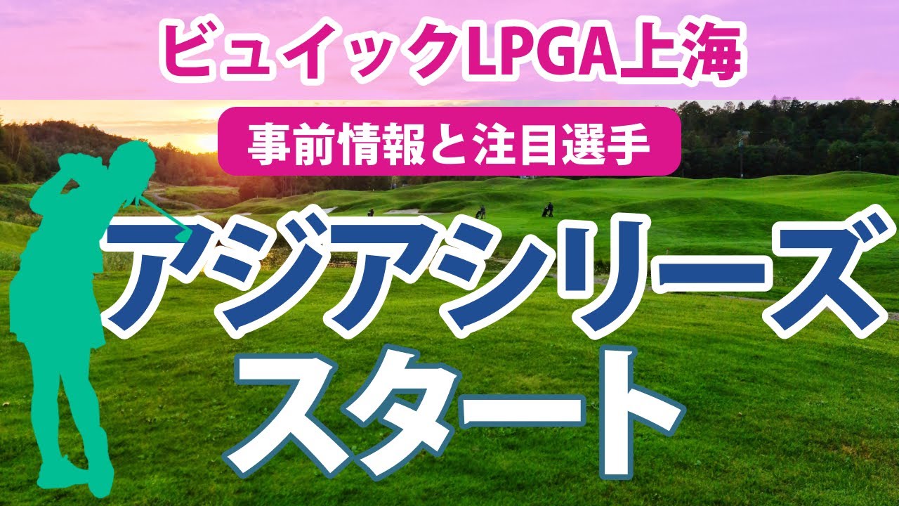 2023 ビュイック LPGA 上海 見どころ 渋野日向子 畑岡奈紗 西村優菜 勝みなみ