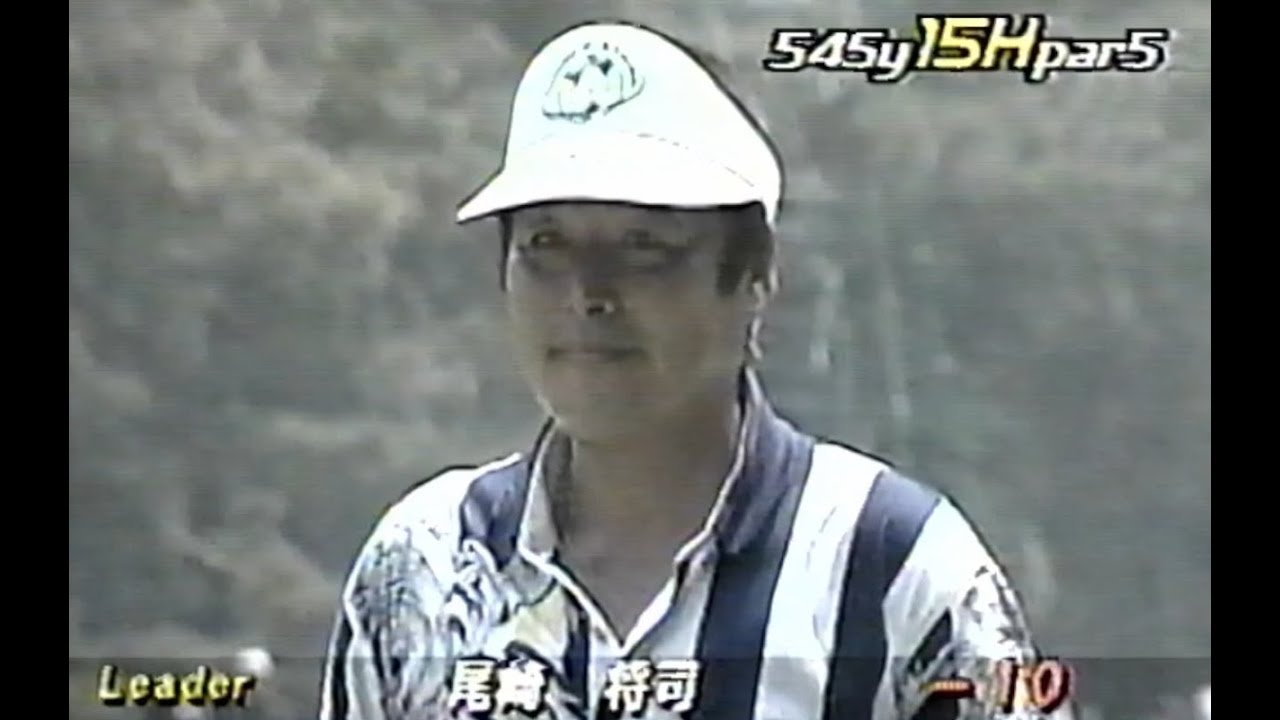 '96第20回大会三菱ギャラントーナメント（前半）優勝ジャンボ尾崎