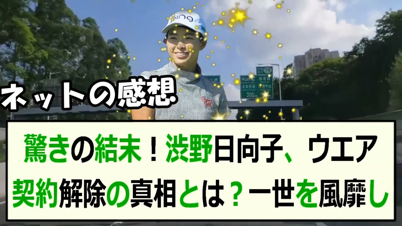 驚きの結末！渋野日向子、ウエア契約解除の真相とは？一世を風靡した女子ゴル… 海外の反応 889