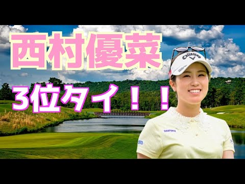 西村優菜　頑張り！の１５アンダーで３位タイ！！アーカンソー選手権
