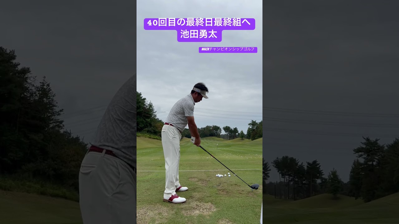 #池田勇太 ツアー22勝目なるか！スタート20分前！最終調整！#acnチャンピオンシップゴルフ #golf #ドライバーショット
