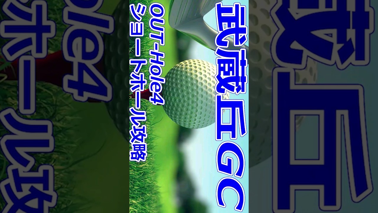 女子ゴルフツアー,樋口久子 三菱電機レディスゴルフトーナメント 開催【埼玉県】武蔵丘ゴルフコース（OUT-Hole4）ショートホール 攻略 コースレイアウト #Shorts