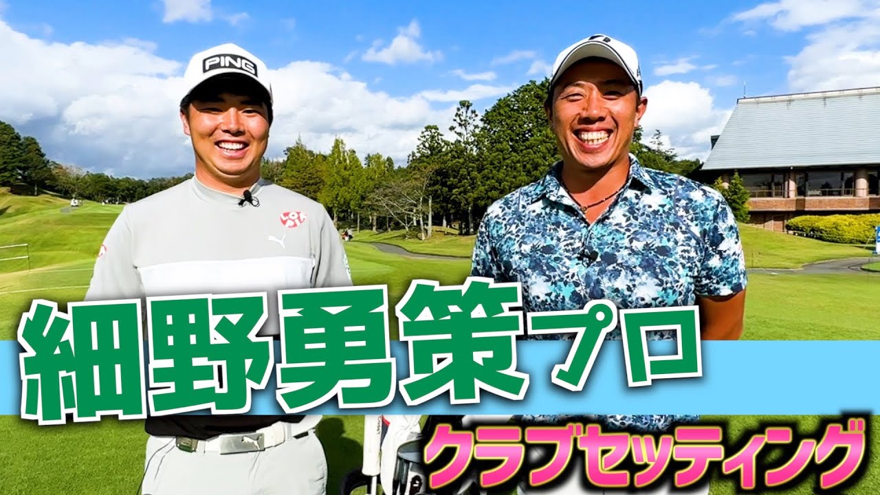 『細野勇策プロ』男子ツアー唯一の〇〇‼️同じクラブを2本入れている、その使い分け方とは！
