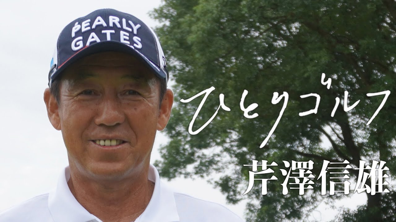 ひとりゴルフ ～芹澤信雄～【太平洋クラブ相模コース1番・2番ホール】