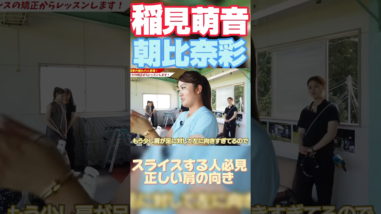 #96 稲見萌寧スライス改善レッスン！肩の向きを修正する編　#ゴルフ #ゴルフレッスン
