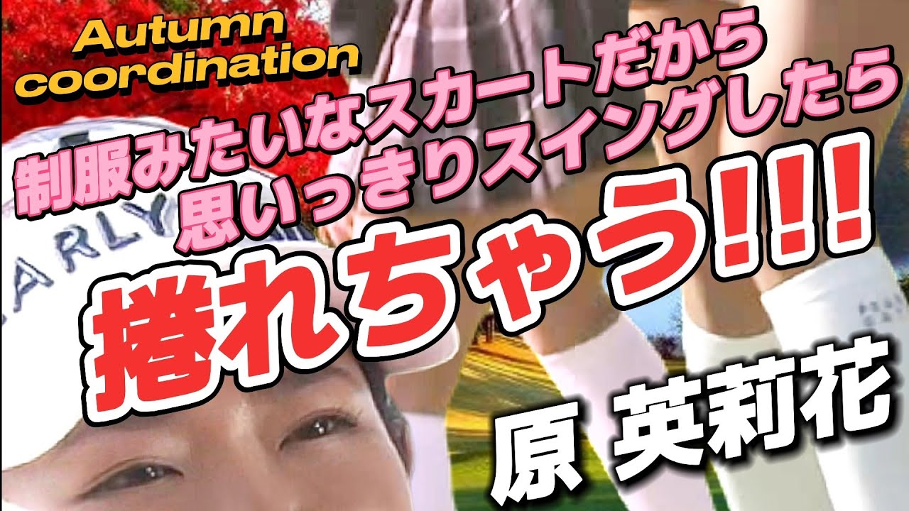 【原英莉花】制服みたいなスカートだから思いっきりスイングしたら捲れちゃう😅💦【スマホ推奨/画面サイズ3:4/最高画質2160p60】