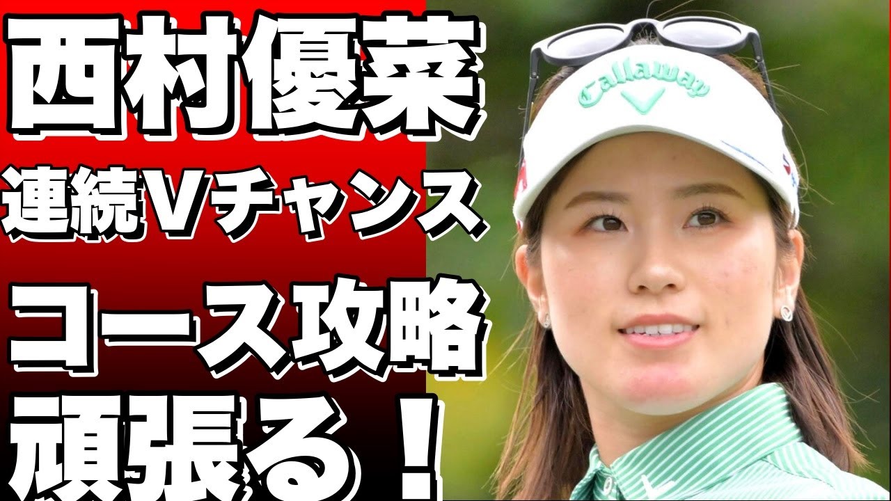 西村優菜、２週連続Ｖチャンス到来！コース攻略に集中し頑張ります！!