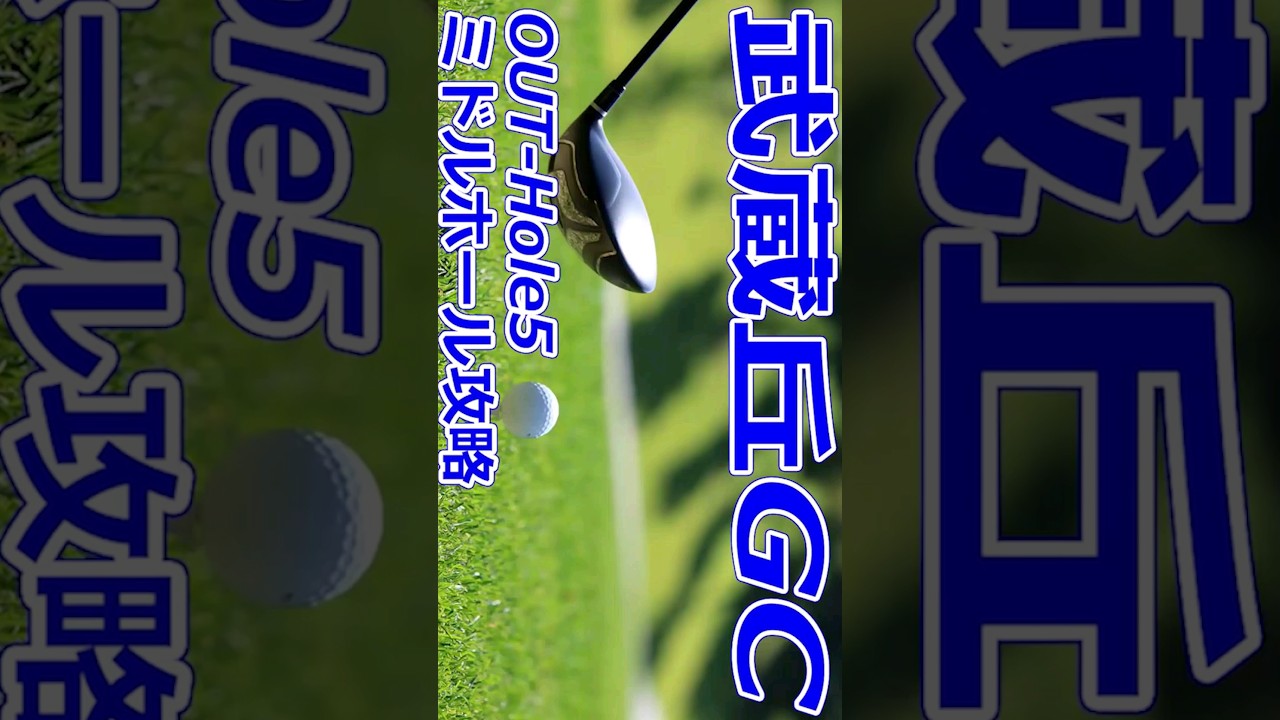 女子ゴルフツアー,樋口久子 三菱電機レディスゴルフトーナメント 開催【埼玉県】武蔵丘ゴルフコース（OUT-Hole5）ミドルホール 攻略 コースレイアウト #Shorts