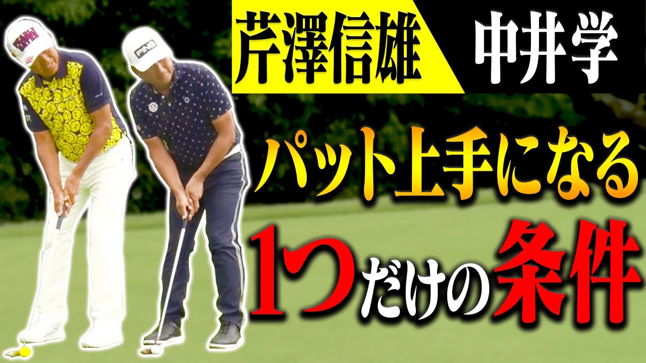 コレが出来ればパターはプロよりも上手くなれる！？芹澤信雄＆中井学が語るパッティングの極意。【高橋としみ】【なみき】【レッスン】