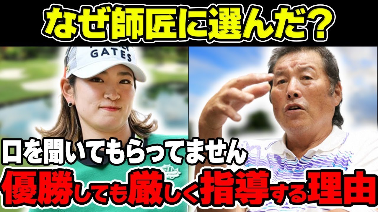 原英莉花「口を聞いてもらってません」ジャンボ尾崎が弟子が優勝しても厳しく指導する理由について解説！なぜ師匠に選んだ？