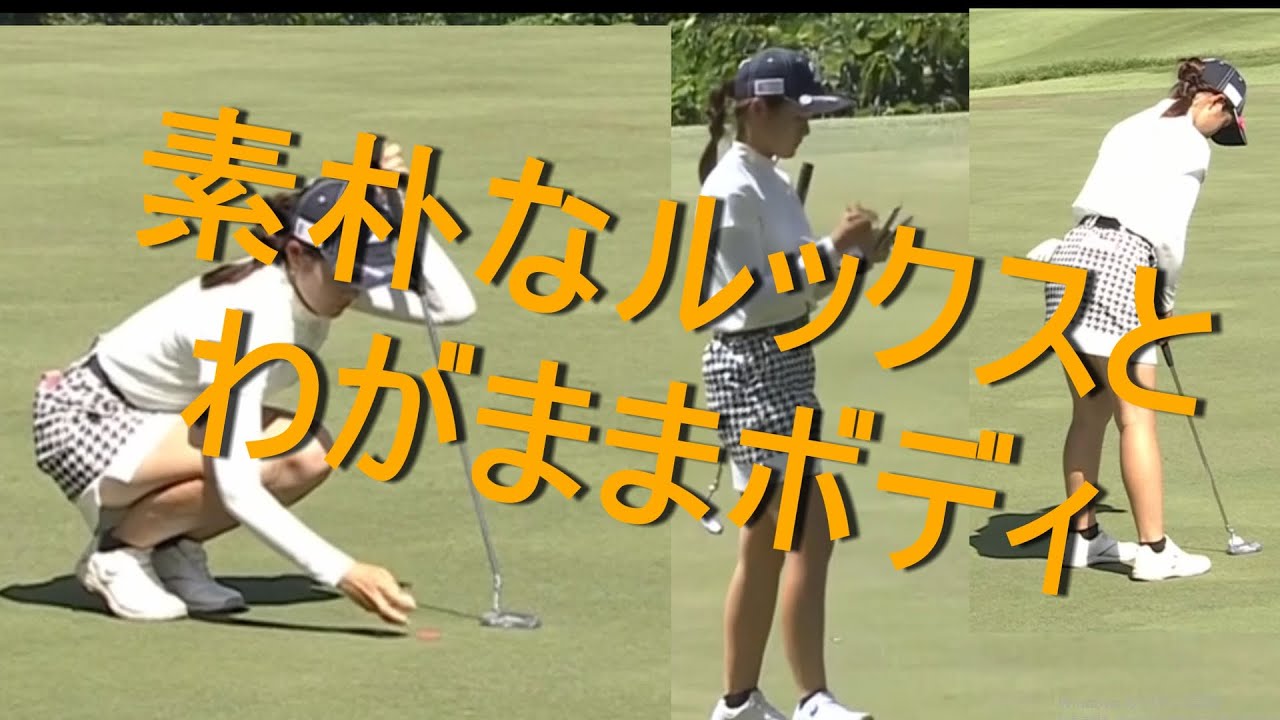 【川崎春花】素朴なルックスとわがままボディ【女子プロゴルファー】