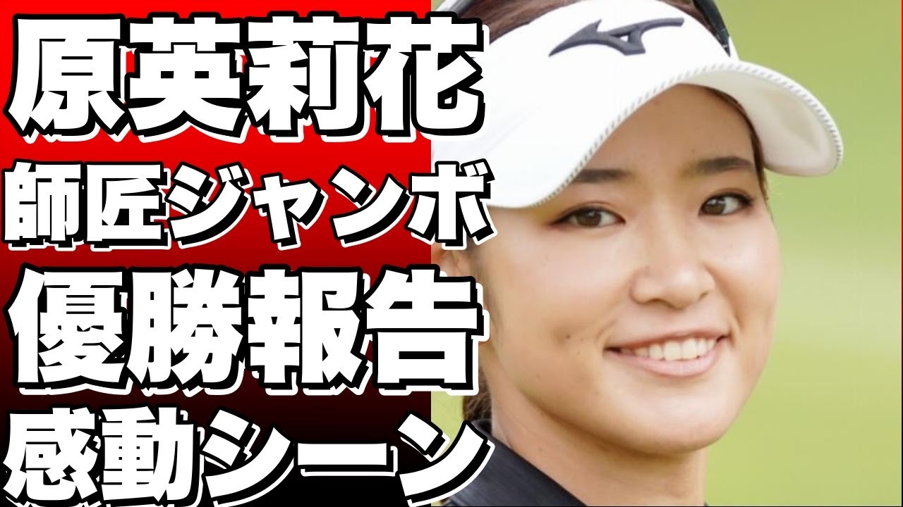 原英莉花、師匠ジャンボに優勝報告！感動のグータッチシーンも披露！!