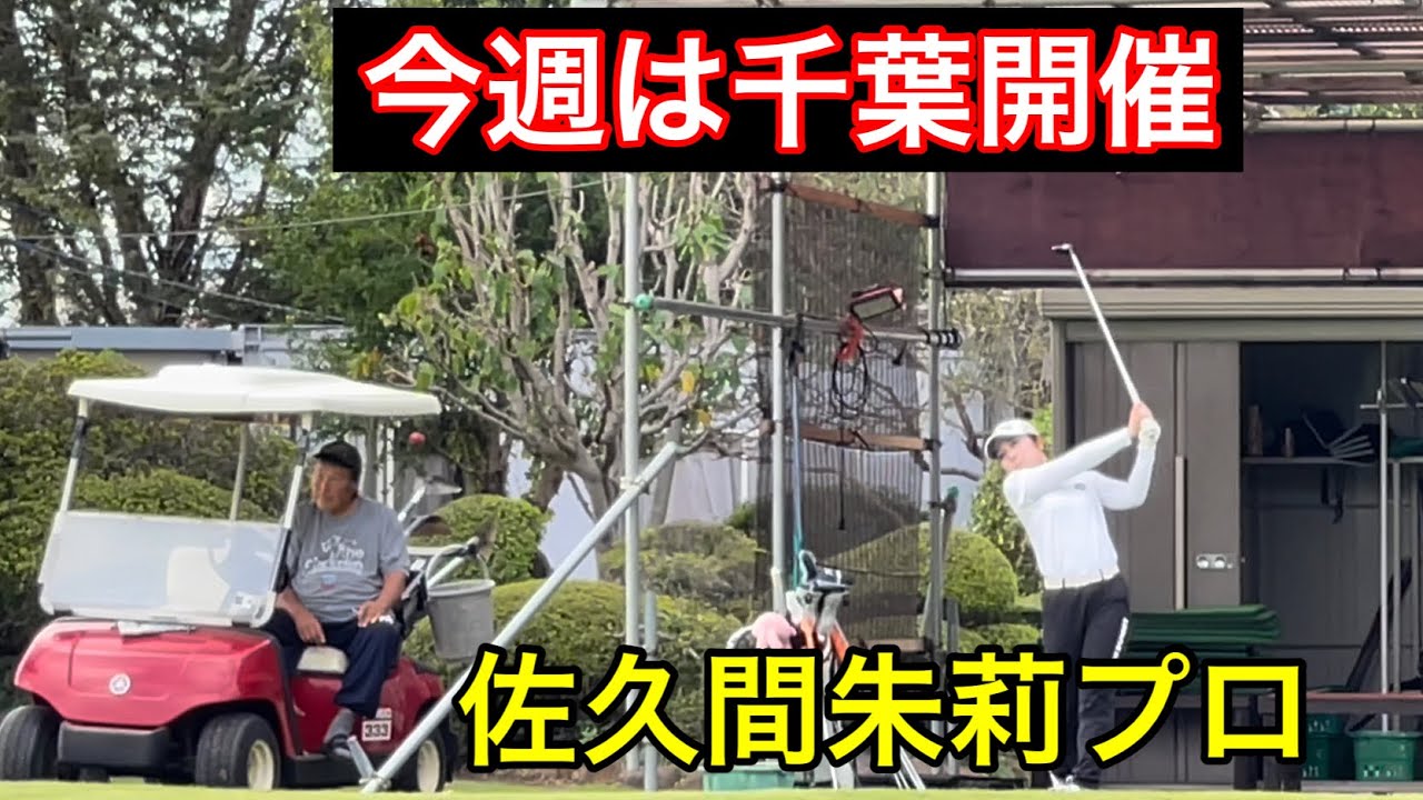 【調整】佐久間朱莉プロ  ジャンボ邸管理【グリーン修復】