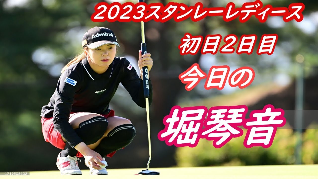 2023　スタンレーレディース　今日の堀琴音　初日2日目