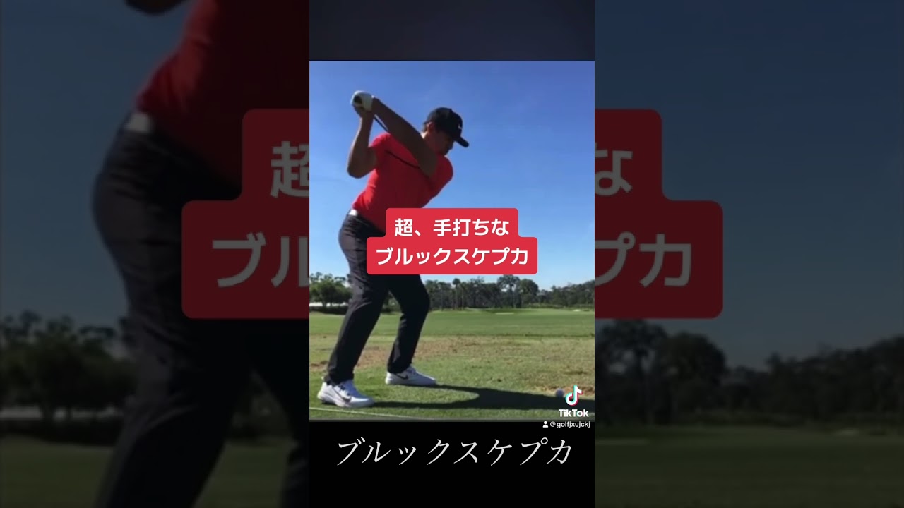 日本人『手打ちは悪だ』ブルックスケプカ『私、超手打ちですが💢』 #golf #golfswing #golftips #ゴルフ #ゴルフスイング #ゴルフレッスン #ゴルフ初心者 #ゴルフ女子