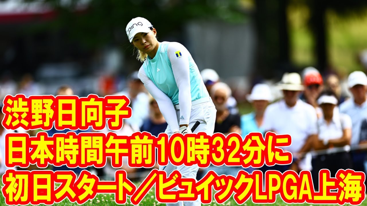 渋野日向子は日本時間午前10時32分に初日スタート／ビュイックLPGA上海