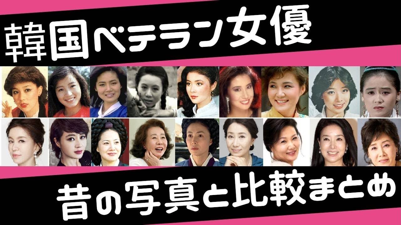 韓国ベテラン女優40人💛昔の写真と現在 比較まとめ【保存版】