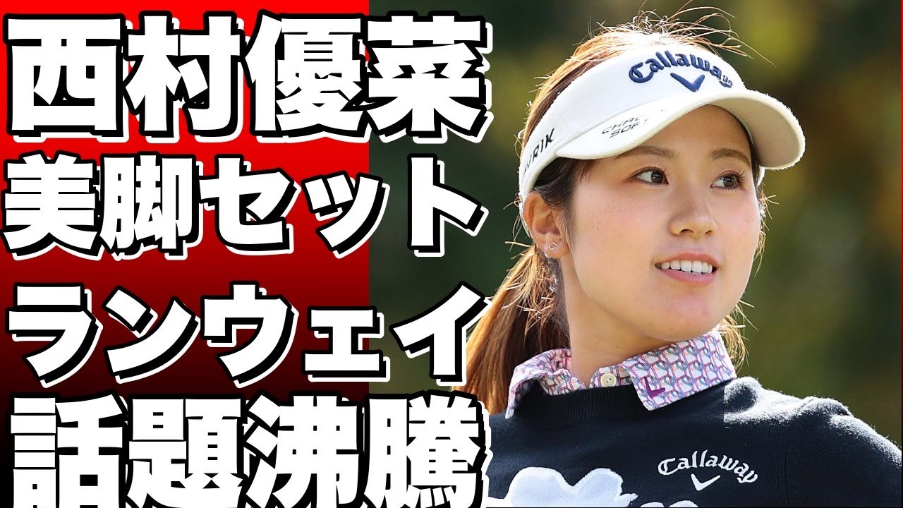 女子ゴルフ西村優菜の美脚セットアップが話題沸騰！ランウェイもいけると大反応！!