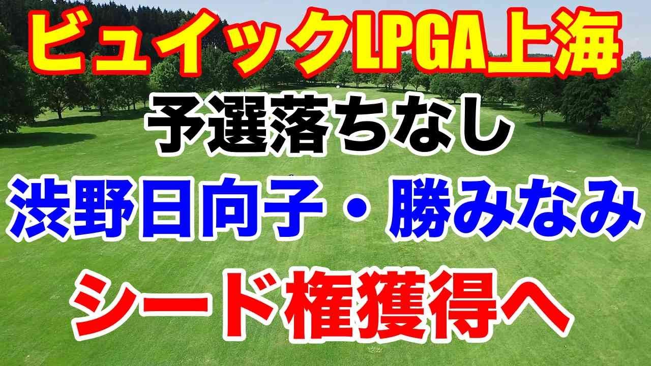 渋野日向子ら出場【米女子ゴルフアジアシリーズ】ビュイックLPGA上海の組み合わせ