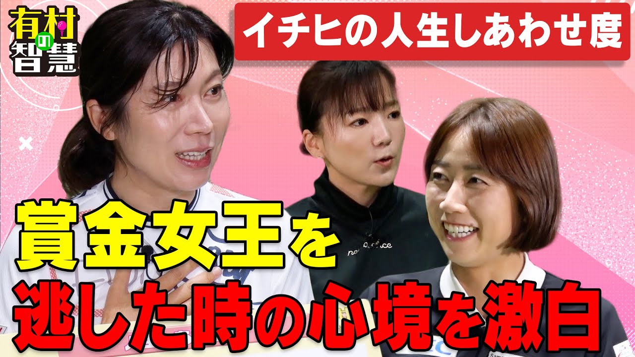 イチヒの人生しあわせ度グラフで半生を振り返る！イチヒ＆有村智恵＆原江里菜【有村の智慧】