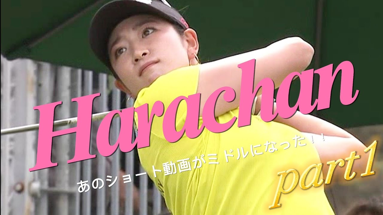 【原英莉花】あのショート動画がミドルになった‼️記念すべき第一弾‼️(part1)【スマホ推奨/画面サイズ3:4/最高画質2160p60】