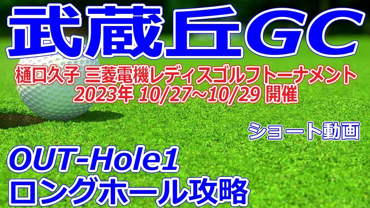 女子ゴルフツアー,樋口久子 三菱電機レディスゴルフトーナメント 開催【埼玉県】武蔵丘ゴルフコース（OUT-Hole1）ロングホール攻略 コースレイアウト ショート動画