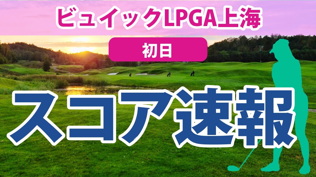 2023 ビュイック LPGA 上海 初日 スコア速報 勝みなみ 畑岡奈紗 西村優菜 渋野日向子