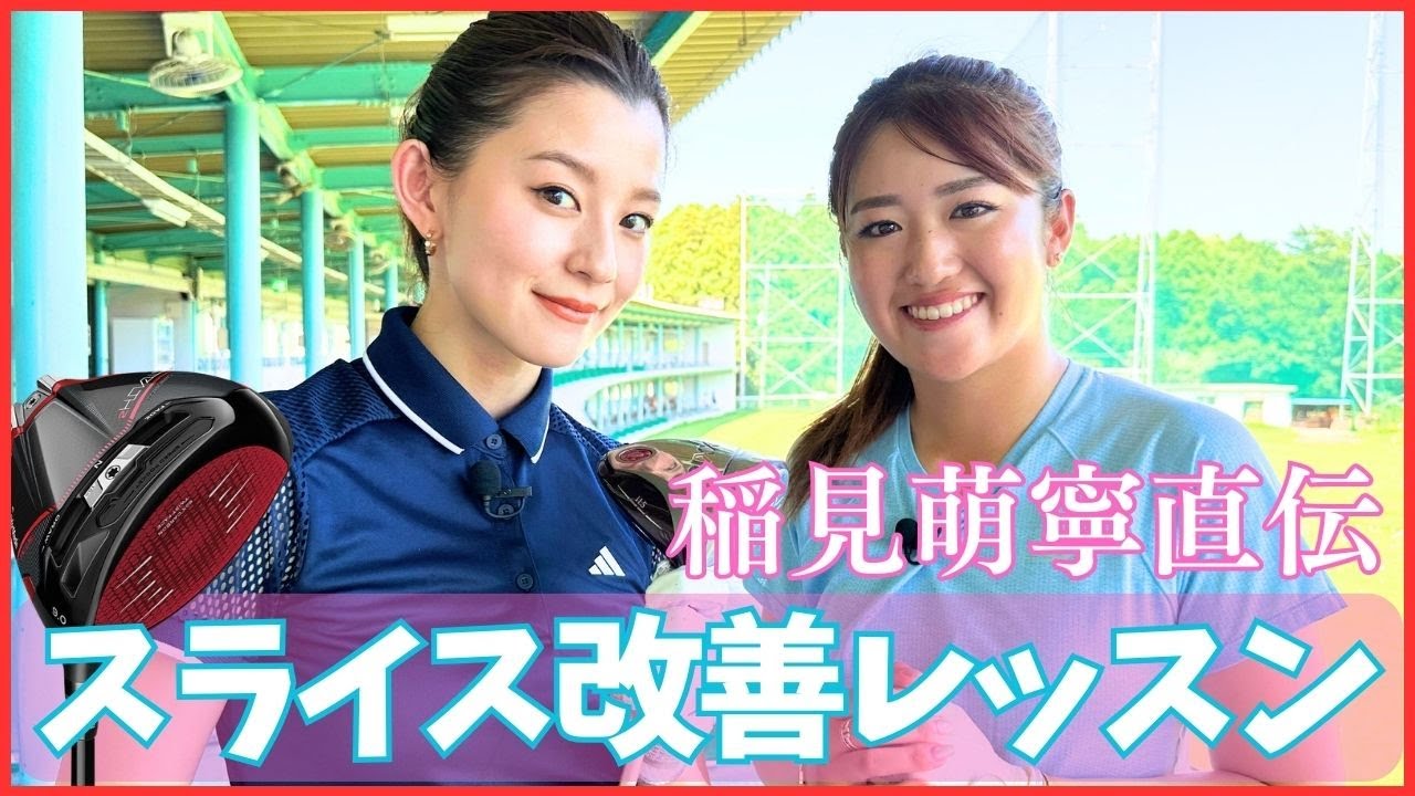 【稲見萌寧レッスン企画】朝比奈彩さんにドライバーのスライス改善方法を伝授してみた！