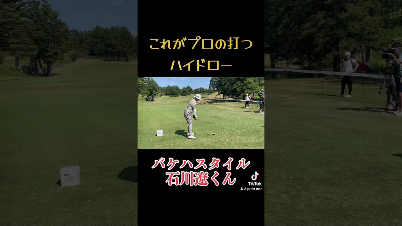 石川遼くんのハイドロー