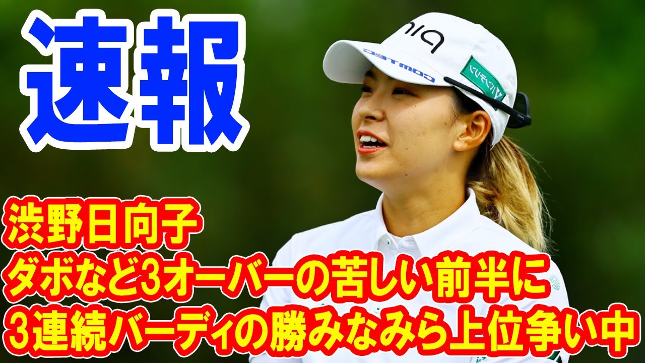 ＜速報＞渋野日向子はダボなど3オーバーの苦しい前半に　3連続バーディの勝みなみら上位争い中