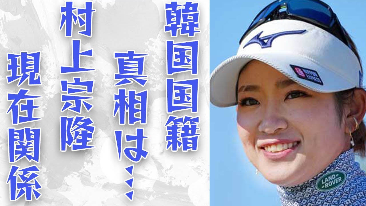 【ゴルフ】原英莉花が韓国籍と言われる真相...これまでの熱愛情報は...プロ野球選手の村上宗隆との関係は...