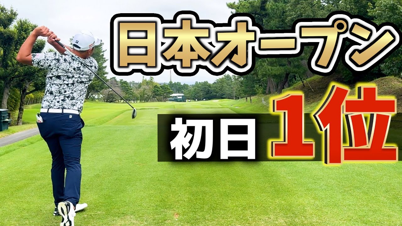 『日本オープンゴルフ選手権』ついに優勝！？初日をバーディで締めた、注目ホール18番を紹介！