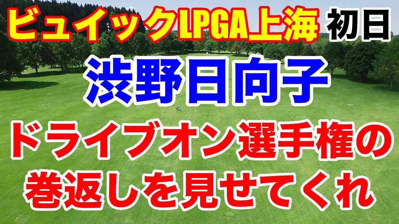 渋野日向子巻き返しなるか【米女子ゴルフアジアシリーズ】ビュイックLPGA上海初日　勝みなみ一時トップ！西村優菜・畑岡奈紗