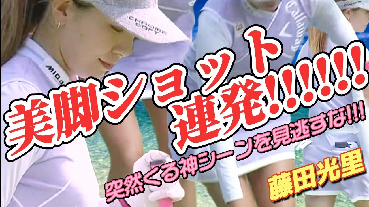 【藤田光里】美脚ショット連発‼️突然くる神シーンを見逃すな‼️💕😁【スマホ推奨/画面サイズ3:4/最高画質2160p60】