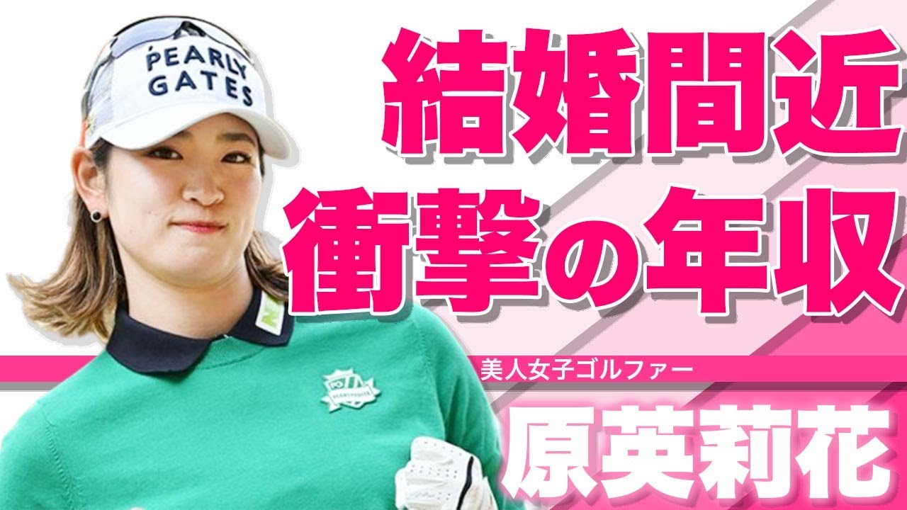 原英莉花の結婚間近と言われる極秘彼氏との"流出したやり取り"がヤバすぎる！美人女子ゴルファーの知られざる本当国籍...家族の職業...衝撃の年収に一同驚愕！