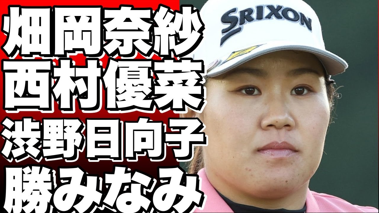 上海での米女子ツアー、畑岡奈紗・西村優菜・渋野日向子・勝みなみが参戦！話題沸騰の大会がついに開幕！!