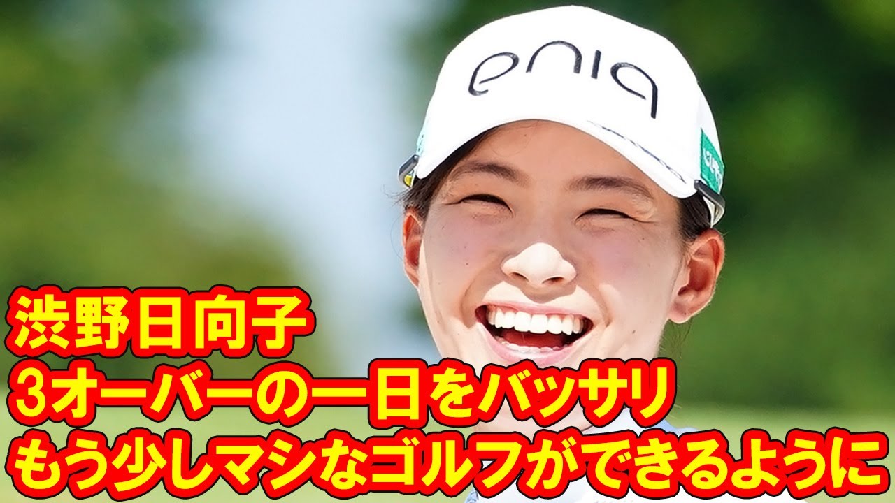 「もう少しマシなゴルフができるように」　渋野日向子は3オーバーの一日をバッサリ