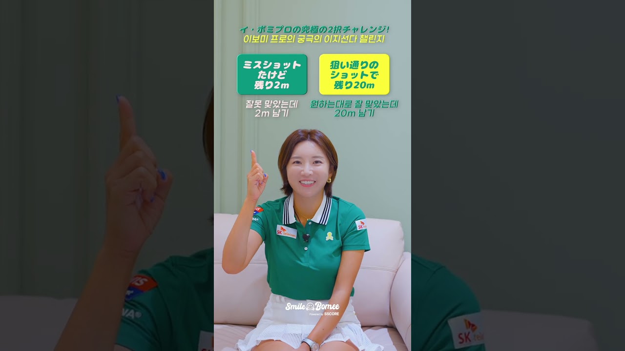 イ·ボミプロの究極の2択チャレンジ! #イボミ #golf # ゴルフ