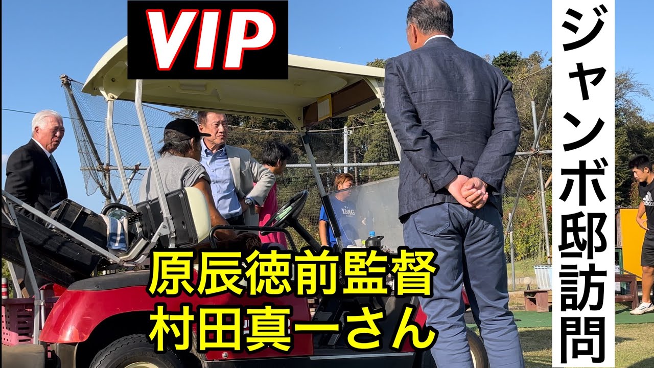【ジャンボ邸訪問】原辰徳前監督・村田真一さん  【神髄】ホントの腰の使い方‼️