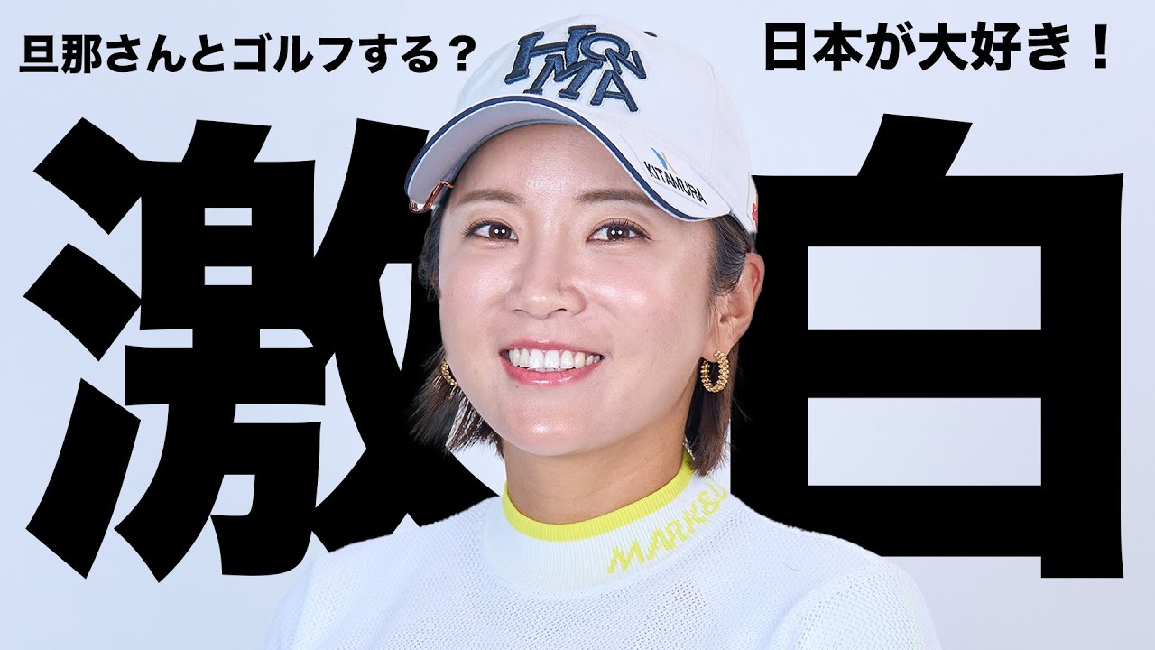 【イ•ボミ】旦那さんとゴルフはするの？思い出の試合は？色々聞きまくります！